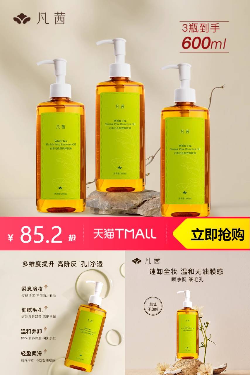 【小鱼海棠同款】【3瓶】凡茜白茶卸妆油卸妆女清洁脸眼唇三合一 - 营销图