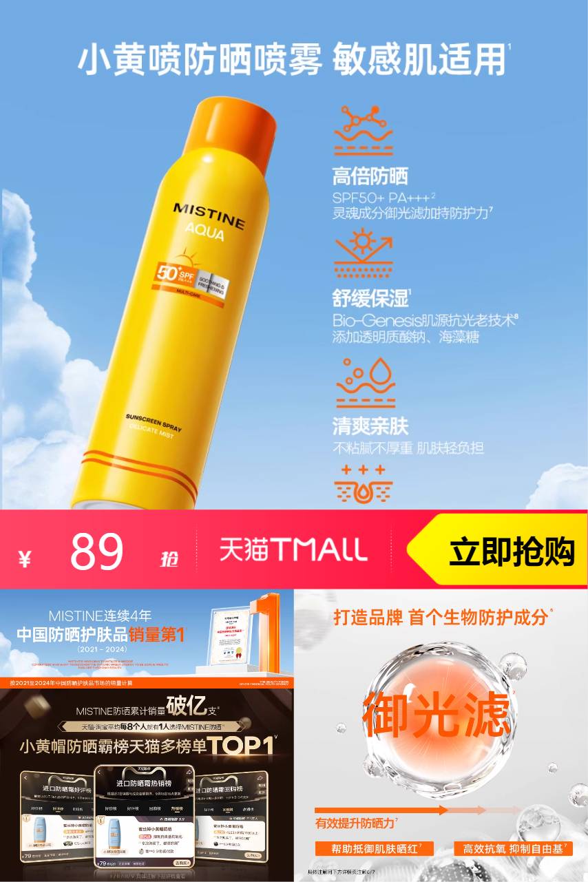 泰国Mistine小黄喷防晒喷雾180ml*2清凉一整天即时防护，高倍防紫外线轻薄无瑕，蜜丝婷正品代入人心，防晒美妆必备品，小黄喷防晒喷雾家用两件套装。 - 营销图