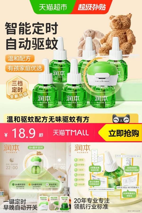 凑12 大牌润本！3+1润本电热蚊香液三档