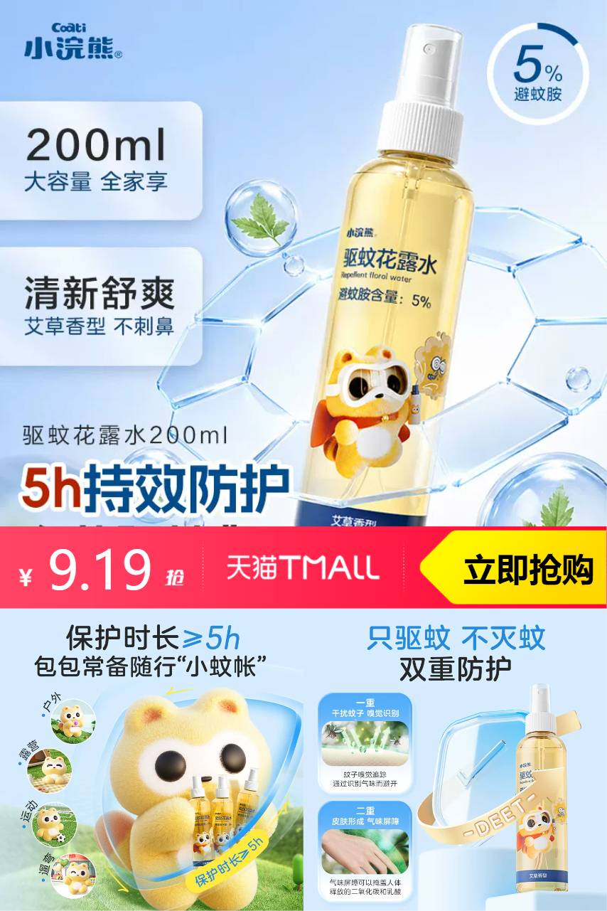 小浣熊驱蚊液户外学生青少年花露水防蚊喷雾