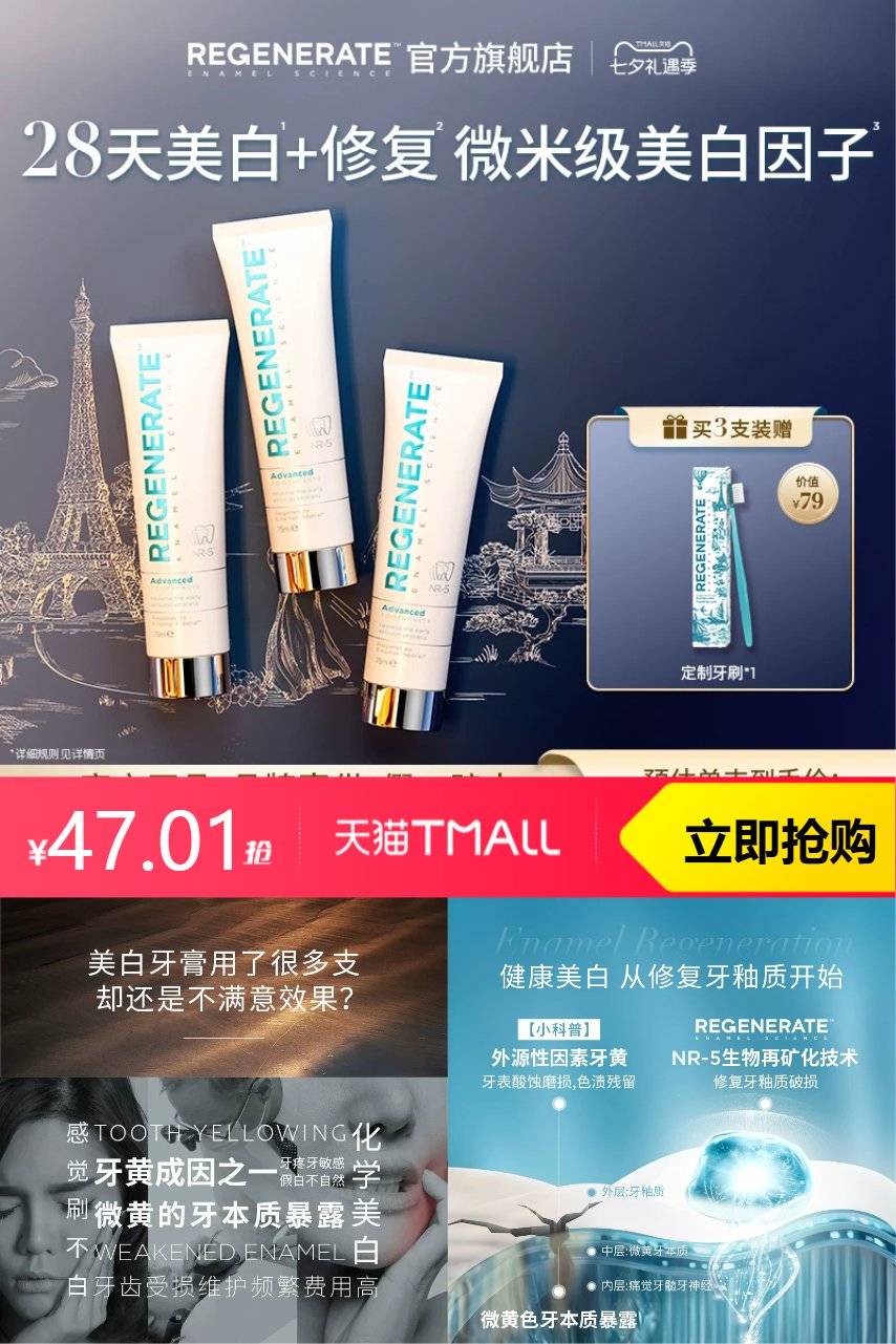 regenerate进口美白牙膏牙釉质